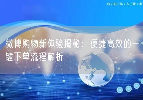 微博购物新体验揭秘：便捷高效的一键下单流程解析