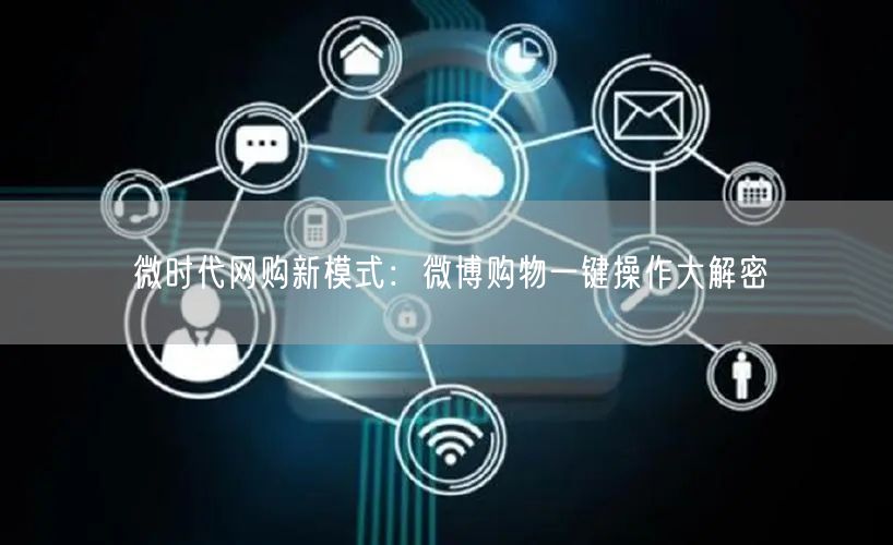 微时代网购新模式：微博购物一键操作大解密