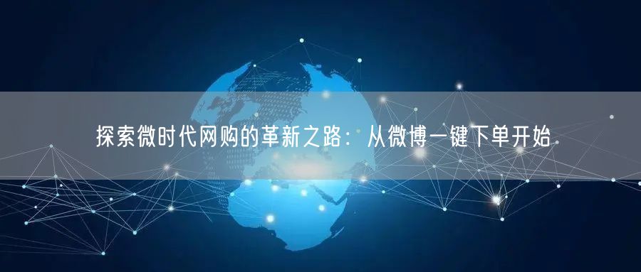 探索微时代网购的革新之路：从微博一键下单开始