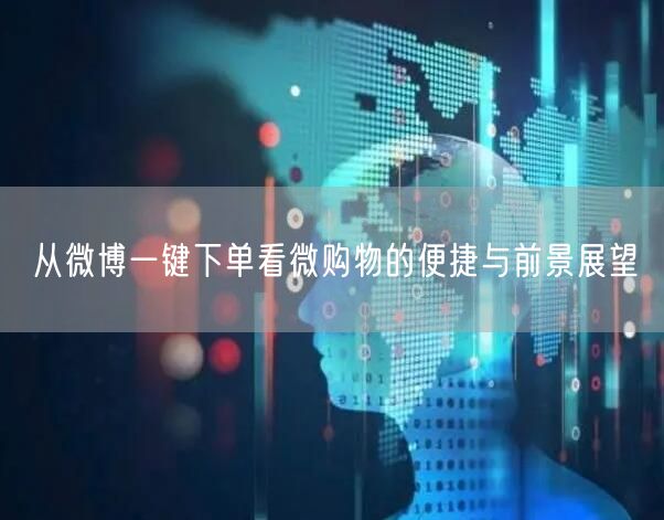 从微博一键下单看微购物的便捷与前景展望