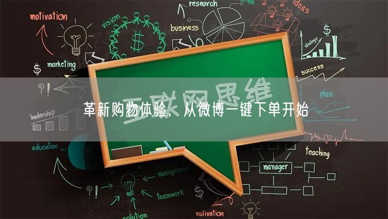革新购物体验，从微博一键下单开始