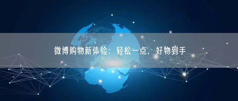 微博购物新体验：轻松一点，好物到手
