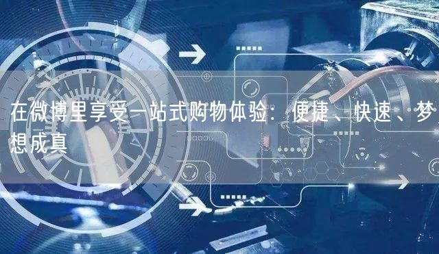 在微博里享受一站式购物体验：便捷、快速、梦想成真