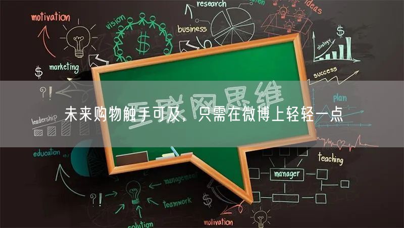未来购物触手可及，只需在微博上轻轻一点