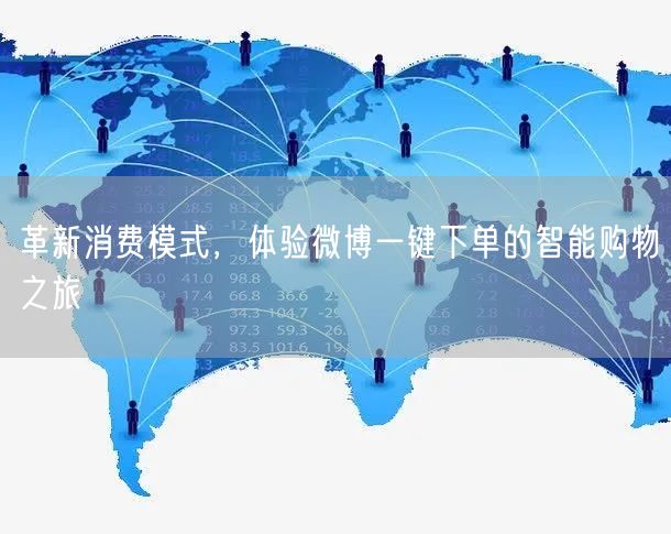 革新消费模式，体验微博一键下单的智能购物之旅
