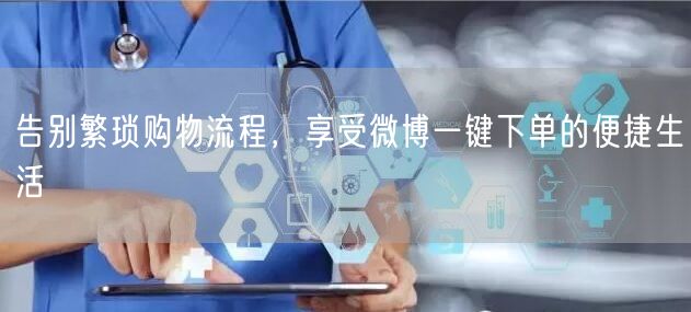 告别繁琐购物流程，享受微博一键下单的便捷生活