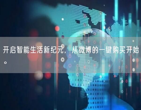 开启智能生活新纪元，从微博的一键购买开始。