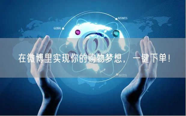 在微博里实现你的购物梦想，一键下单！