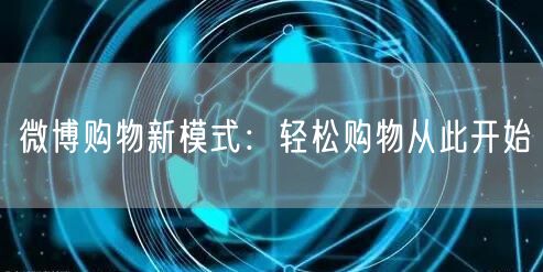 微博购物新模式：轻松购物从此开始