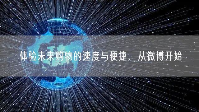 体验未来购物的速度与便捷，从微博开始