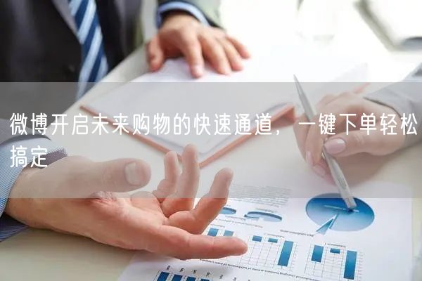 微博开启未来购物的快速通道，一键下单轻松搞定