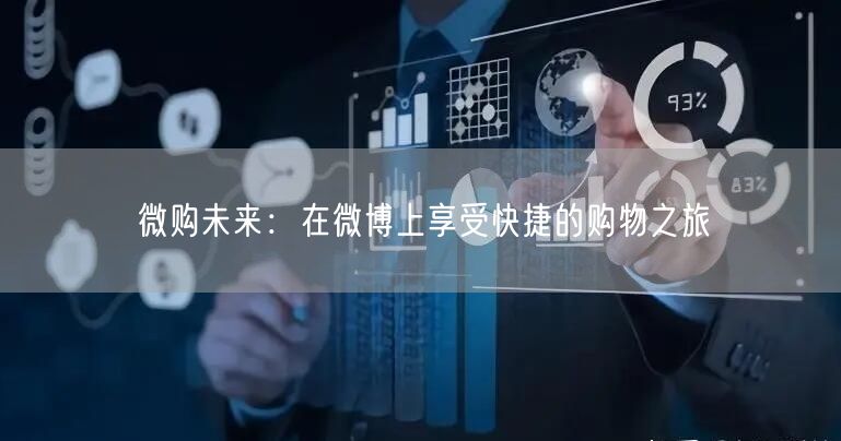 微购未来：在微博上享受快捷的购物之旅