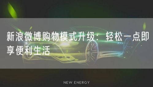 新浪微博购物模式升级：轻松一点即享便利生活