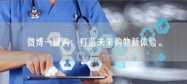 微博一键购：打造未来购物新体验。