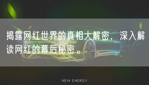 揭露网红世界的真相大解密，深入解读网红的幕后秘密。