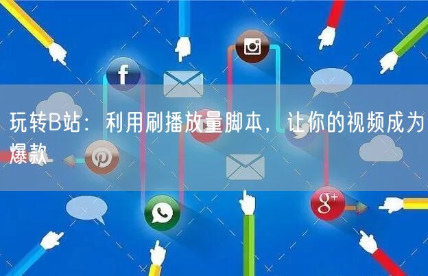 玩转B站：利用刷播放量脚本，让你的视频成为爆款