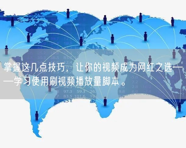 掌握这几点技巧，让你的视频成为网红之选——学习使用刷视频播放量脚本。