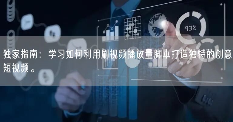 独家指南：学习如何利用刷视频播放量脚本打造独特的创意短视频。
