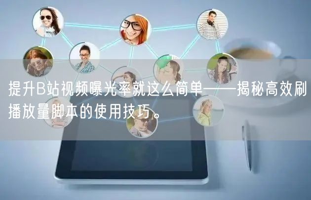 提升B站视频曝光率就这么简单——揭秘高效刷播放量脚本的使用技巧。