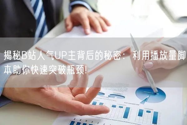 揭秘B站人气UP主背后的秘密：利用播放量脚本助你快速突破瓶颈!