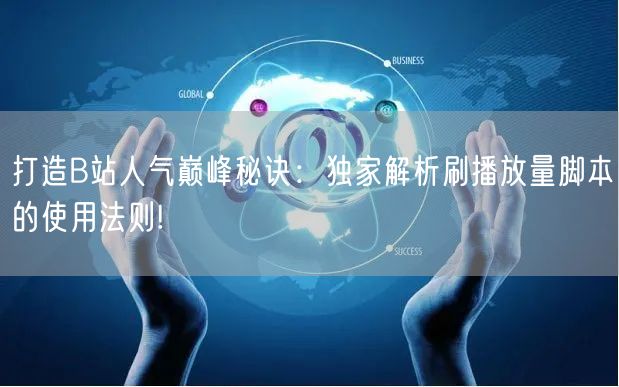 打造B站人气巅峰秘诀：独家解析刷播放量脚本的使用法则!