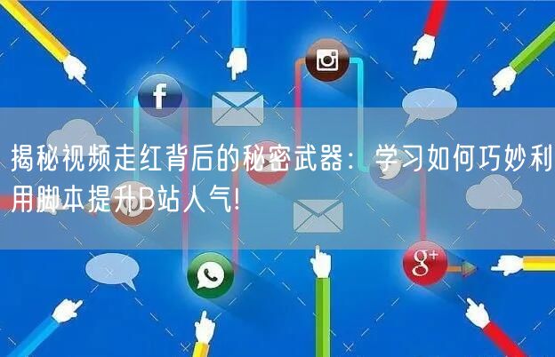 揭秘视频走红背后的秘密武器：学习如何巧妙利用脚本提升B站人气!