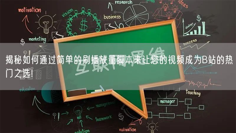 揭秘如何通过简单的刷播放量脚本来让您的视频成为B站的热门之选!