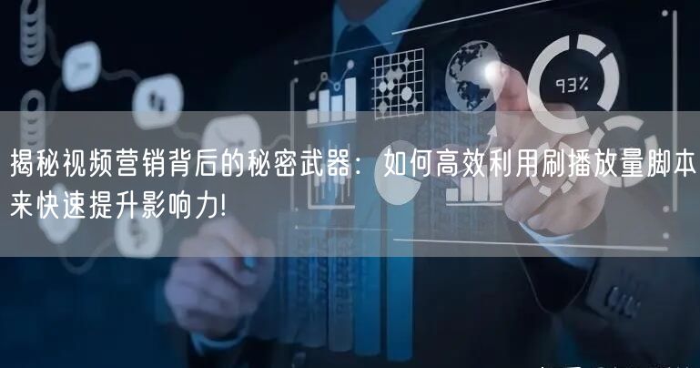 揭秘视频营销背后的秘密武器：如何高效利用刷播放量脚本来快速提升影响力!