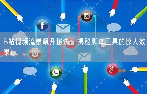 B站视频流量飙升秘诀：揭秘脚本工具的惊人效果！