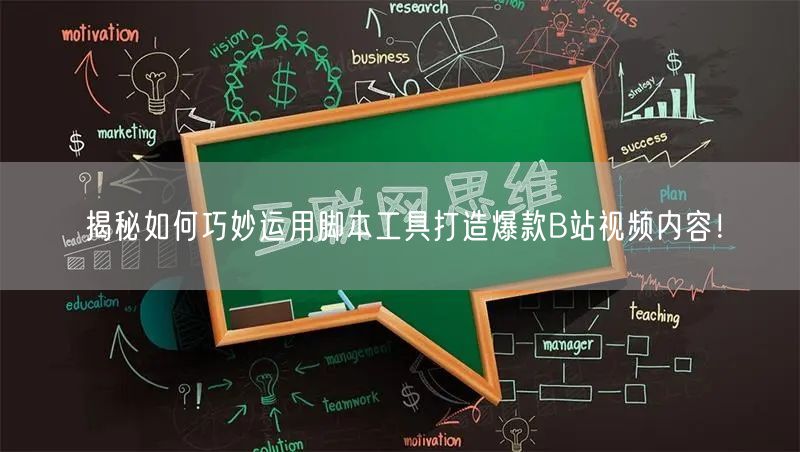 揭秘如何巧妙运用脚本工具打造爆款B站视频内容！