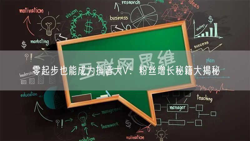 零起步也能成为抖音大V：粉丝增长秘籍大揭秘