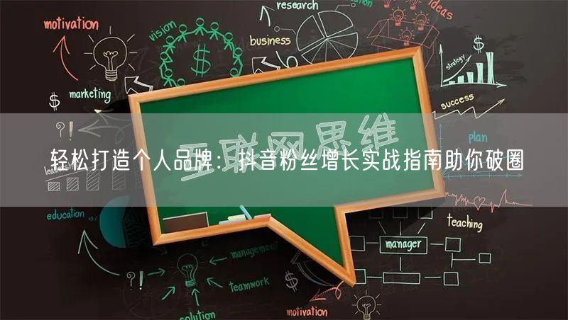 轻松打造个人品牌：抖音粉丝增长实战指南助你破圈