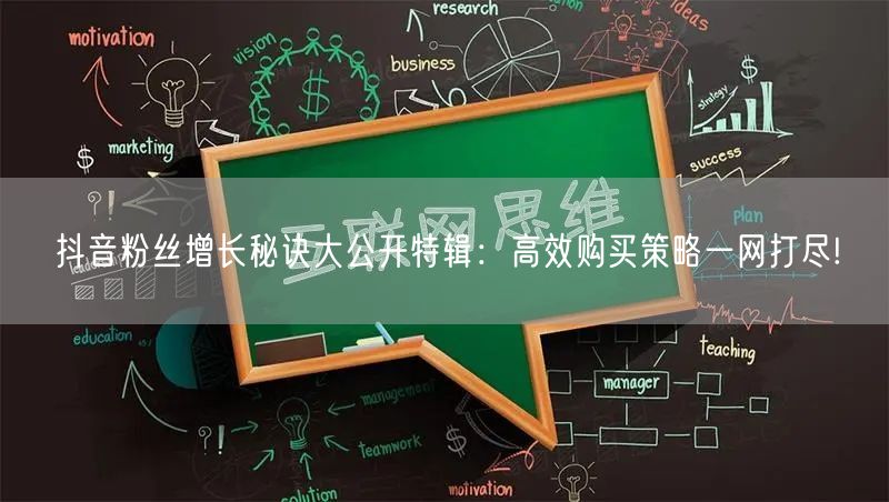 抖音粉丝增长秘诀大公开特辑：高效购买策略一网打尽!