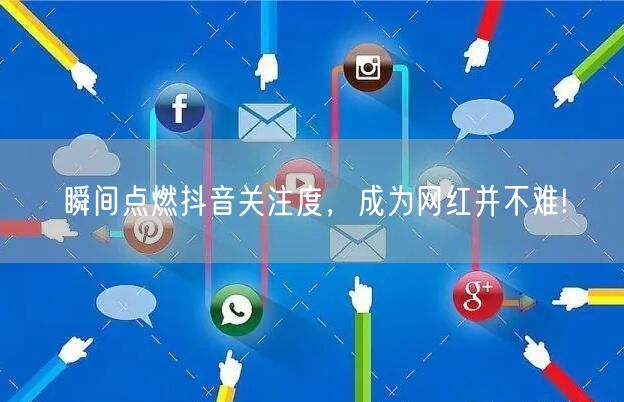 瞬间点燃抖音关注度，成为网红并不难!