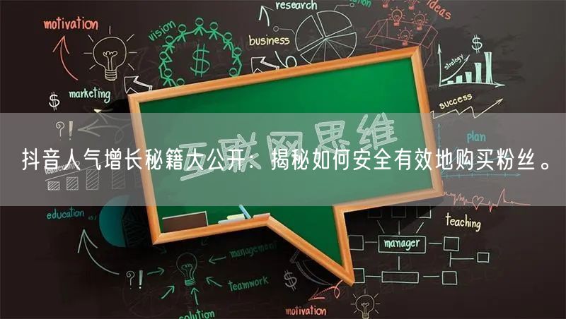 抖音人气增长秘籍大公开：揭秘如何安全有效地购买粉丝。