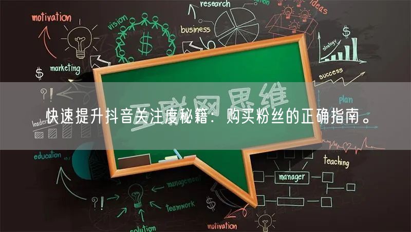 快速提升抖音关注度秘籍：购买粉丝的正确指南。