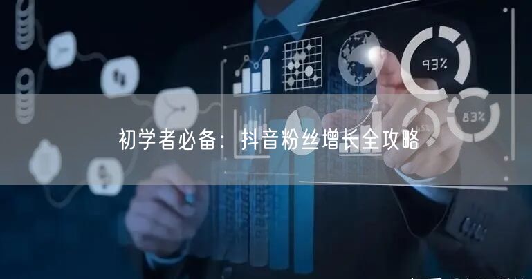 初学者必备：抖音粉丝增长全攻略