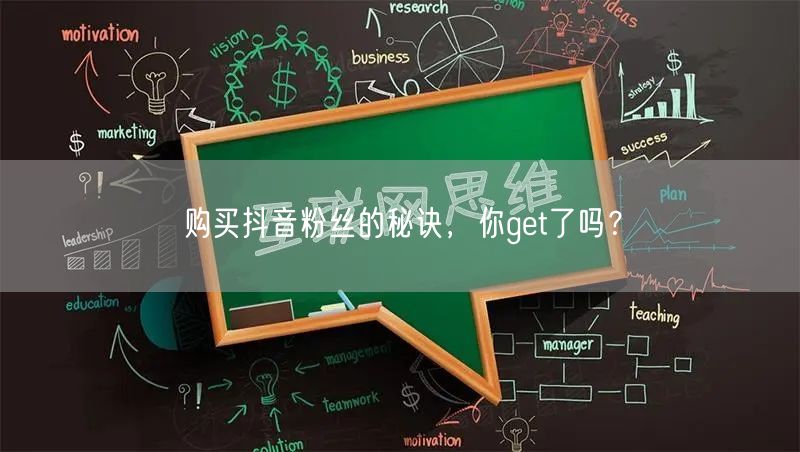 购买抖音粉丝的秘诀，你get了吗？