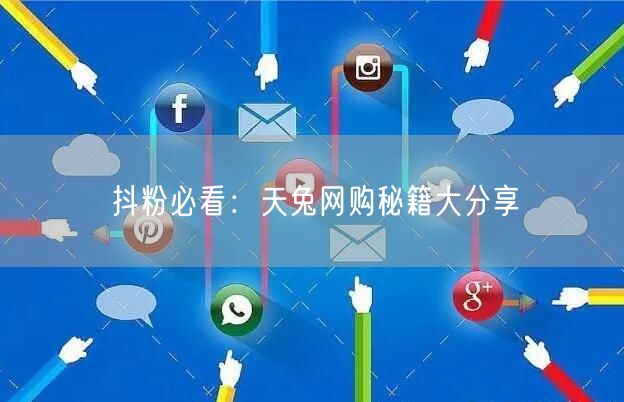 抖粉必看：天兔网购秘籍大分享