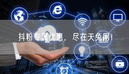 抖粉专属优惠，尽在天兔网！