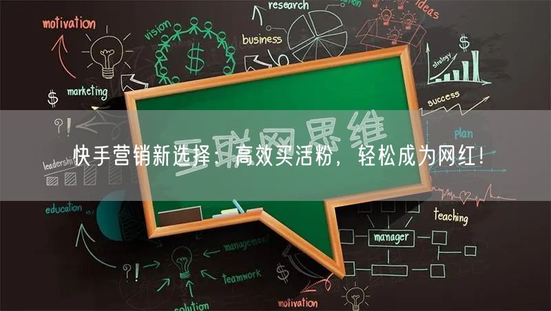 快手营销新选择：高效买活粉，轻松成为网红！