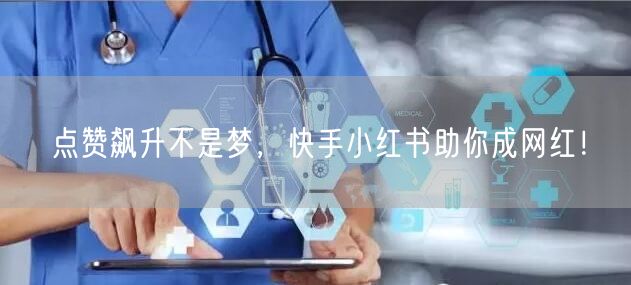 点赞飙升不是梦，快手小红书助你成网红！