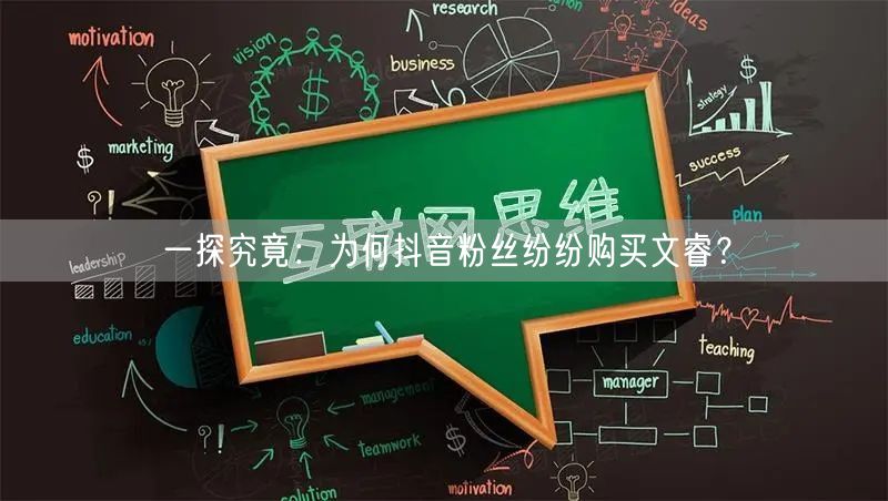 一探究竟：为何抖音粉丝纷纷购买文睿？