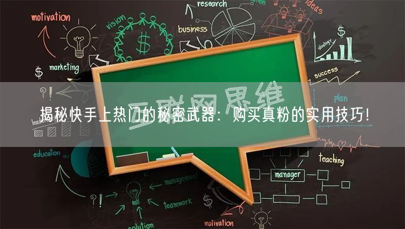 揭秘快手上热门的秘密武器：购买真粉的实用技巧！