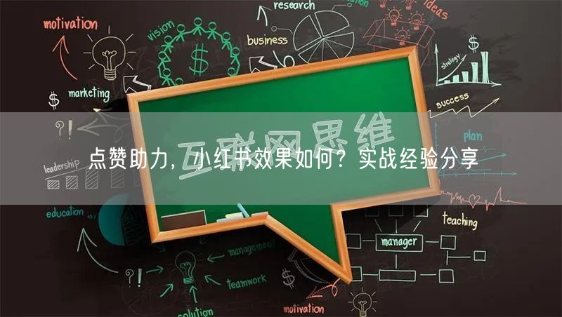 点赞助力，小红书效果如何？实战经验分享