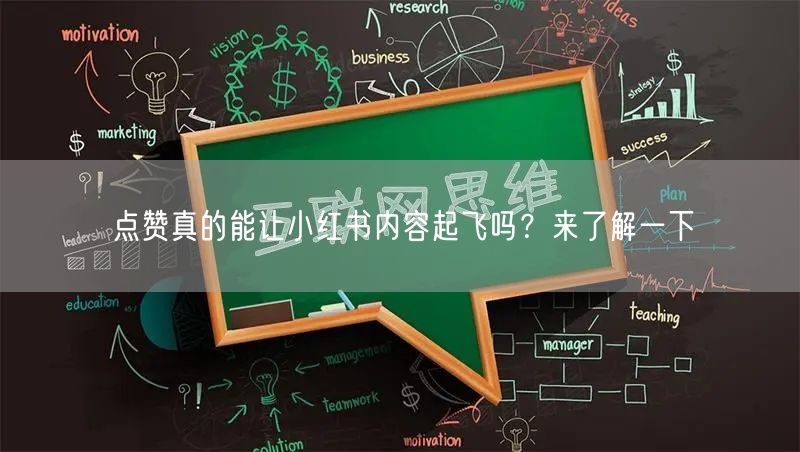 点赞真的能让小红书内容起飞吗？来了解一下