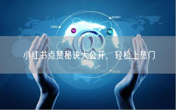 小红书点赞秘诀大公开，轻松上热门