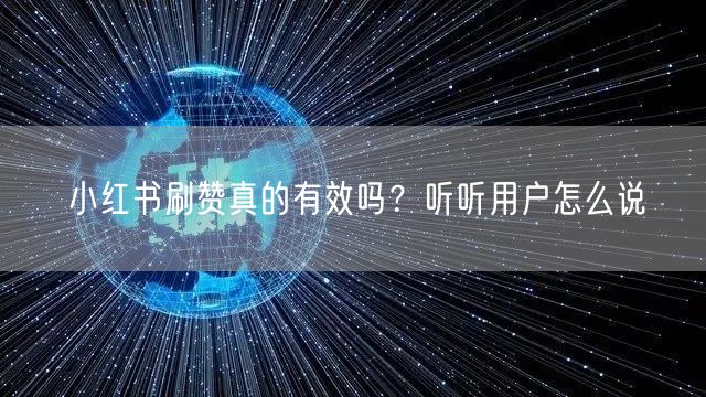 小红书刷赞真的有效吗？听听用户怎么说