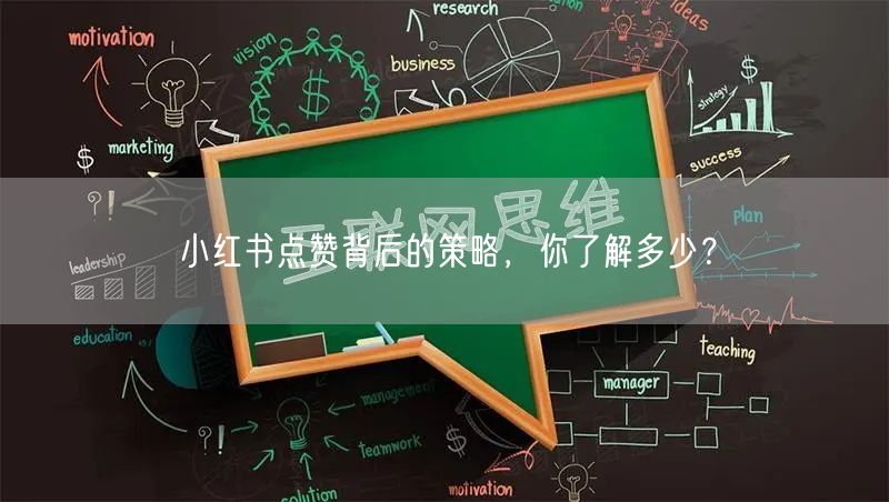 小红书点赞背后的策略，你了解多少？