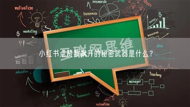 小红书点赞数飙升的秘密武器是什么？